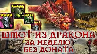 Raid Shadow Legends ЖАДНЫЙ ДРАКОН! НЕ Утешительная статистика, сколько хороших артефактов за неделю?