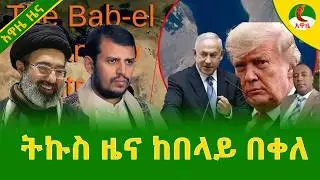 Alemneh Wasse ትኩስ ዜና ከበላይ በቀለ