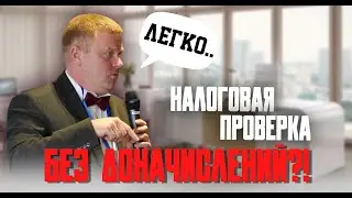 Налоговая проверка без доначислений? Это реальность.
