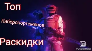 Топ раскидки киберспортцменов