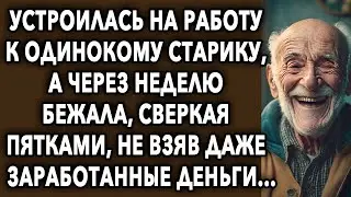 Устроилась на работу к старику, а через неделю бежала, сверкая пятками, не взяв даже заработанное...