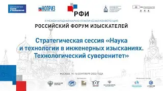 РФИ-2022. Стратегическая сессия «Наука и технологии в ИИ. Технологический суверенитет»