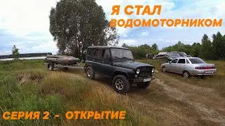 Я СТАЛ ВОДОМОТОРНИКОМ / ОТКРЫТИЕ СЕЗОНА 2024 / СЕРИЯ 2