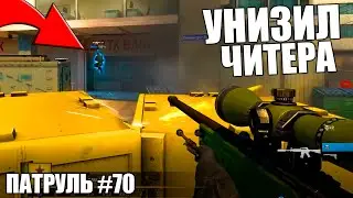 ЧИТЕР ОТКАЗАЛСЯ ИГРАТЬ! - ПАТРУЛЬ CS:GO #70