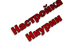 Настройка Инурии CSS V34