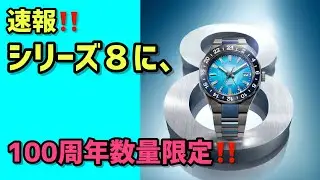 ✅速報‼️シリーズ8GMTから100周年の数量限定登場‼️ 880 Mechanical 100周年 NB6036-52N