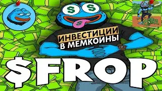 $FROP - PopoFrog заменит $PEPE ? Первый мультичейн мемкоин! Мемкоин с Tap to earn будущим. #POPOARMY