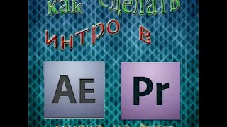 Туториал!КАК СДЕЛАТЬ ИНТРО В Adobe After Effects + Adobe Premiere Pro!