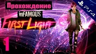 Прохождение Infamous: First Light (Первый свет) [#1]