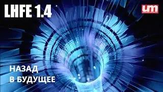 Назад в Будущее - LHFE 1.4 - UM