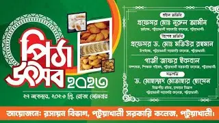 পিঠা পুলি উৎসব || রসায়ন বিভাগ || পটুয়াখালী সরকারি কলেজ || ২৭ নভেম্বর ২০২৩