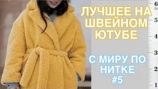 ЛУЧШЕЕ ШВЕЙНОГО ЮТУБА: Паукште, Балановская, Ирина Вард, Голый Король, Швейка ТВ, Ангел А дресс.....