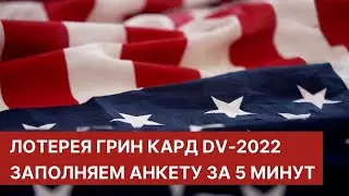 ГРИН КАРД Лотерея США ПОШАГОВАЯ ИНСТРУКЦИЯ ПО ЗАПОЛНЕНИЮ АНКЕТЫ Green Card DV2021