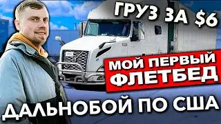 Дальнобойщик впервые связался с флетбедом | Работа на фуре в США