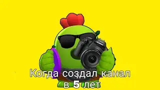 Когда создал канал в 7 лет😹😹😹