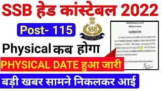 SSB Head Constable Admit Card 2022 ! SSB Head Constable Physical Date 2022 ! SSB HCM Physical Date