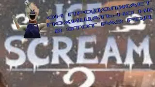 Род Салливан Мороженщик опять ворует детей Ice Scream 2 Прохождение игры от канала DERDER САНС