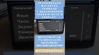 KENWOOD MDV-S/D706,707,708,710/ MDV-D206BT/306BT/406BT/ MDV-209BT/309BT/409BT РУСИФИКАЦИЯ ДИСТ-ОННО