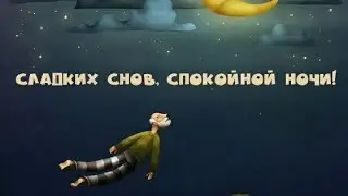 Пожелание Спокойной Ночи и Добрых Сновидений😌Красивое Музыкальное Видео Открытка Тебе..💫