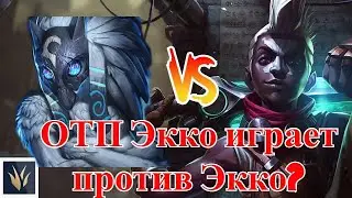 ОТП Экко играет против Экко? | ОТП Экко на Киндред vs Экко |Лига Легенд