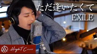 ただ逢いたくて - EXILE（Acoustic Cover by HighT）