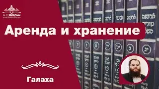 Аренда и хранение