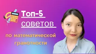 Топ-5 советов по МАТ. ГРАМОТНОСТИ