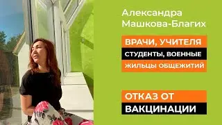 Отказ от вакцинации для учителей, студентов, военных, жителей общежитий