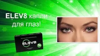 ELEV8 капли для глаз! [Виктория Бренд]
