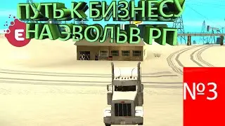 Evolve Role Play ПУТЬ К БИЗНЕСУ НА ЭВОЛЬВ РП ЗА 200КК №3