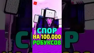 🤑 СПОР НА 100.000 РОБУКСОВ В TOILET TOWER DEFENSE 