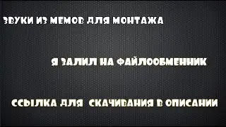 ЗВУКИ ИЗ МЕМОВ. ССЫЛКУ ДЛЯ СКАЧИВАНИЯ ОСТАВЛЮ В ОПИСАНИИ