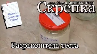 Разрыхлитель теста. Очень простой рецепт.