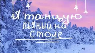 Я танцую пьяный на столе meme [Gacha Life] ч.о