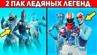 НОВЫЕ 2 ЛЕДЯНЫЕ ЛЕГЕНДЫ! НОВЫЙ СТАРТЕР ПАК В ФОРТНАЙТ!