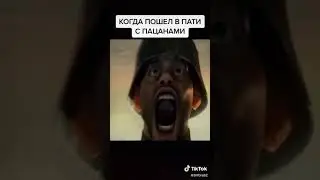 Зашёл в пати с пацанами