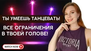 Как побороть свой страх и начать двигаться! Ты умеешь танцевать - все ограничения в твоей голове! 