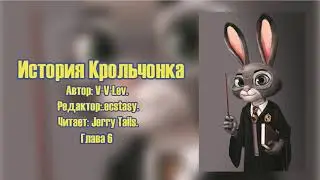 Зверополис/Гарри Поттер/Фанфик - История Крольчонка - Глава 6