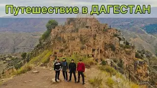 Едем в ДАГЕСТАН. Отдых на КАВКАЗЕ