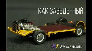 РАФ EVR X43 как Заведенный