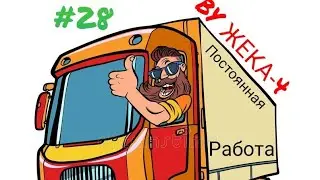 #28 ПОСТОЯННАЯ РАБОТА!!!