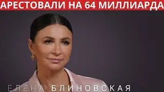 По делу Блиновской арестовали активы на 64 миллиарда рублей.
