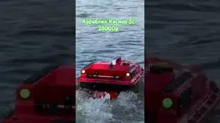 Кораблик Каспер 3с 28000р