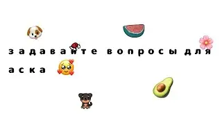 задавайте вопросы для аска ☺️