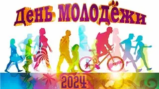 День молодёжи 2024.  Хлевное