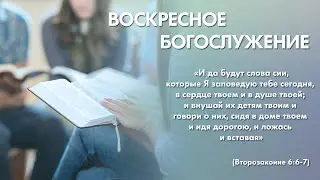 Воскресное богослужение (18 февраля 2024) Церковь 