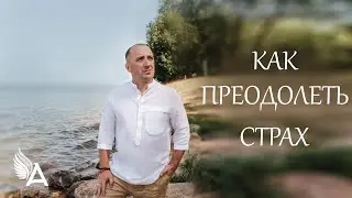 КАК ПРЕОДОЛЕТЬ СТРАХ – Михаил Агеев