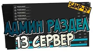 Админ-раздел SAMP-RP.RU - 13 Сервер / Админ раздел Samp-Rp.ru
