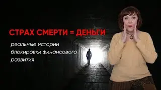 СТРАХ СМЕРТИ И ДЕНЕГ. Бывает и так...
