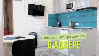 ✅Снять АПАРТАМЕНТЫ в Адлере. Лучший сервис в Сочи.